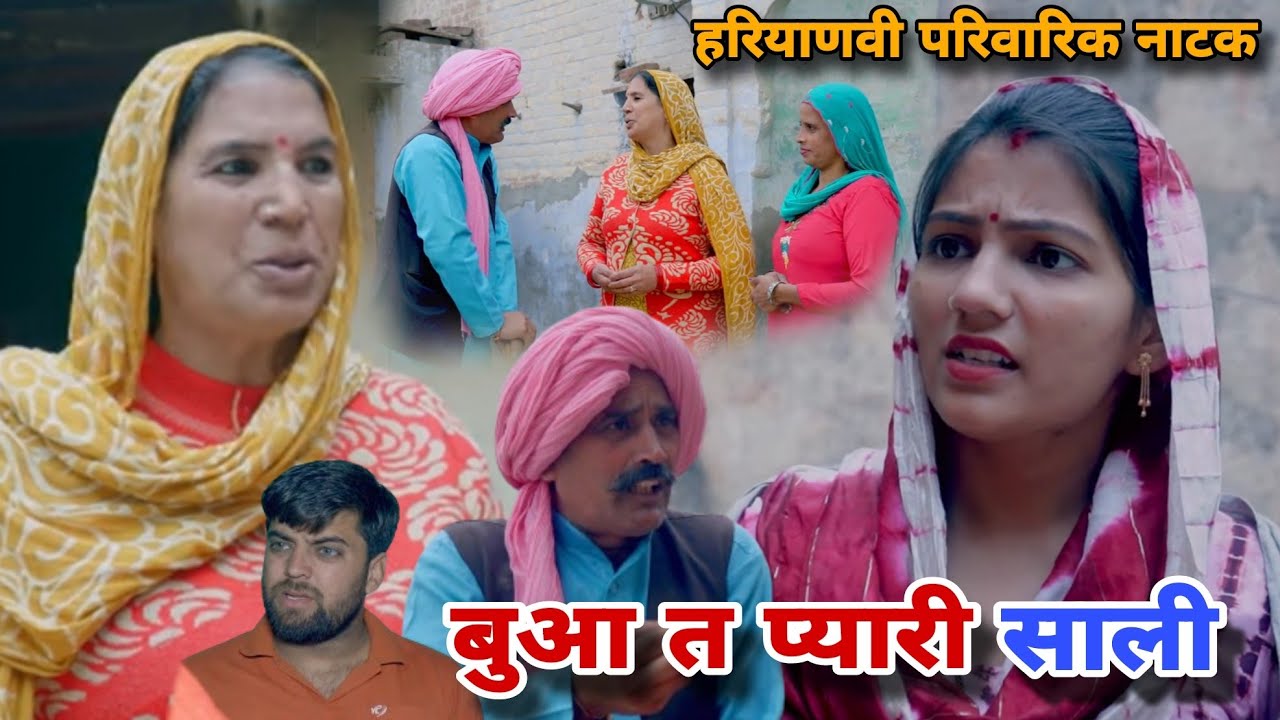 बुआ त प्यारी साली । दिल छु लेंने वाली Emotional Story | New Haryanvi Movie 2024 । Haryanvi Natak