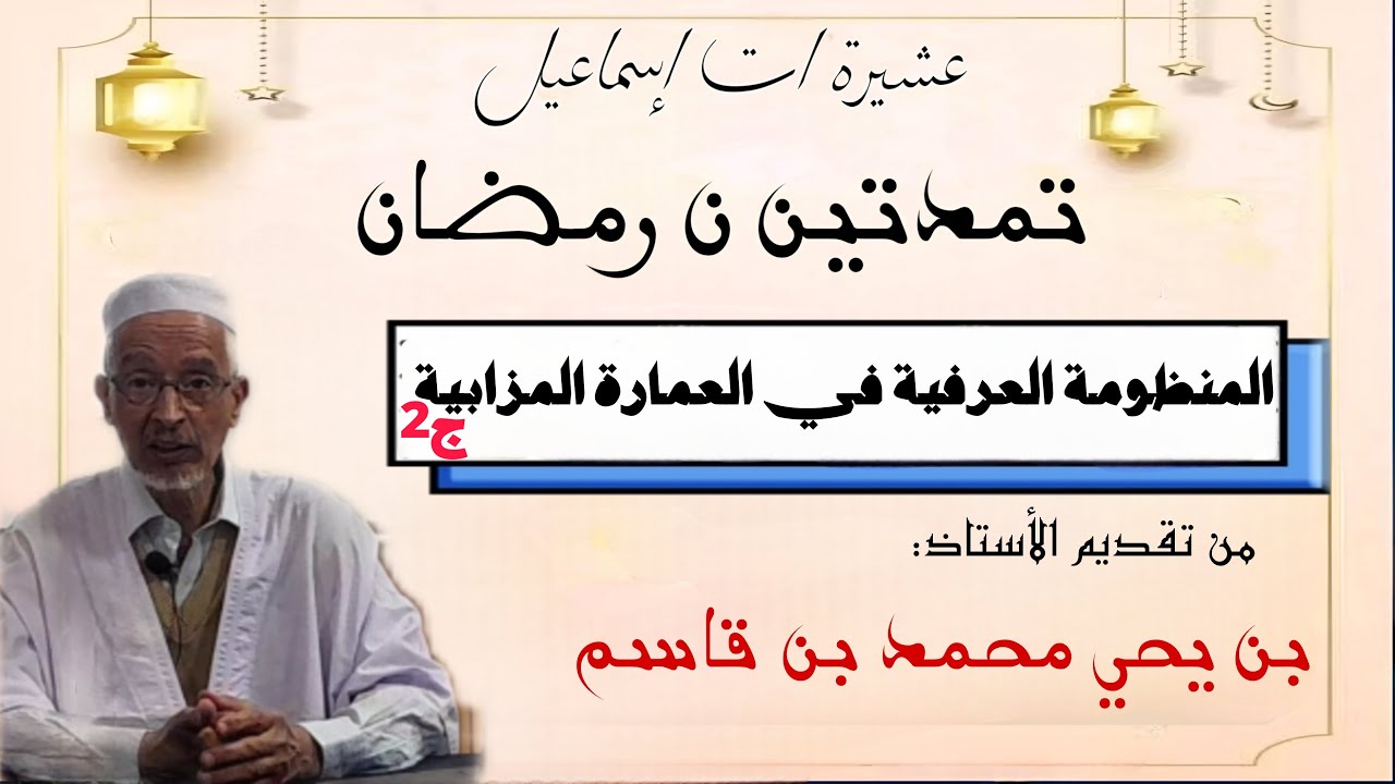 تمدتين ن رمضان / المنظومة العرفية في العمارة المزابية ج2/ الأستاذ محمد قاسم بن يحي
