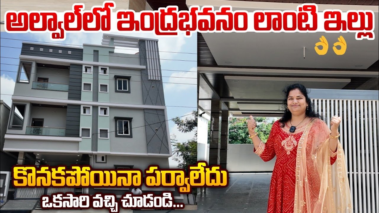 అల్వాల్‌లో ఇంద్రభవనం లాంటి ఇల్లు ||Luxury Independent House Tour#hyderabadrealestate#sarikarealtors
