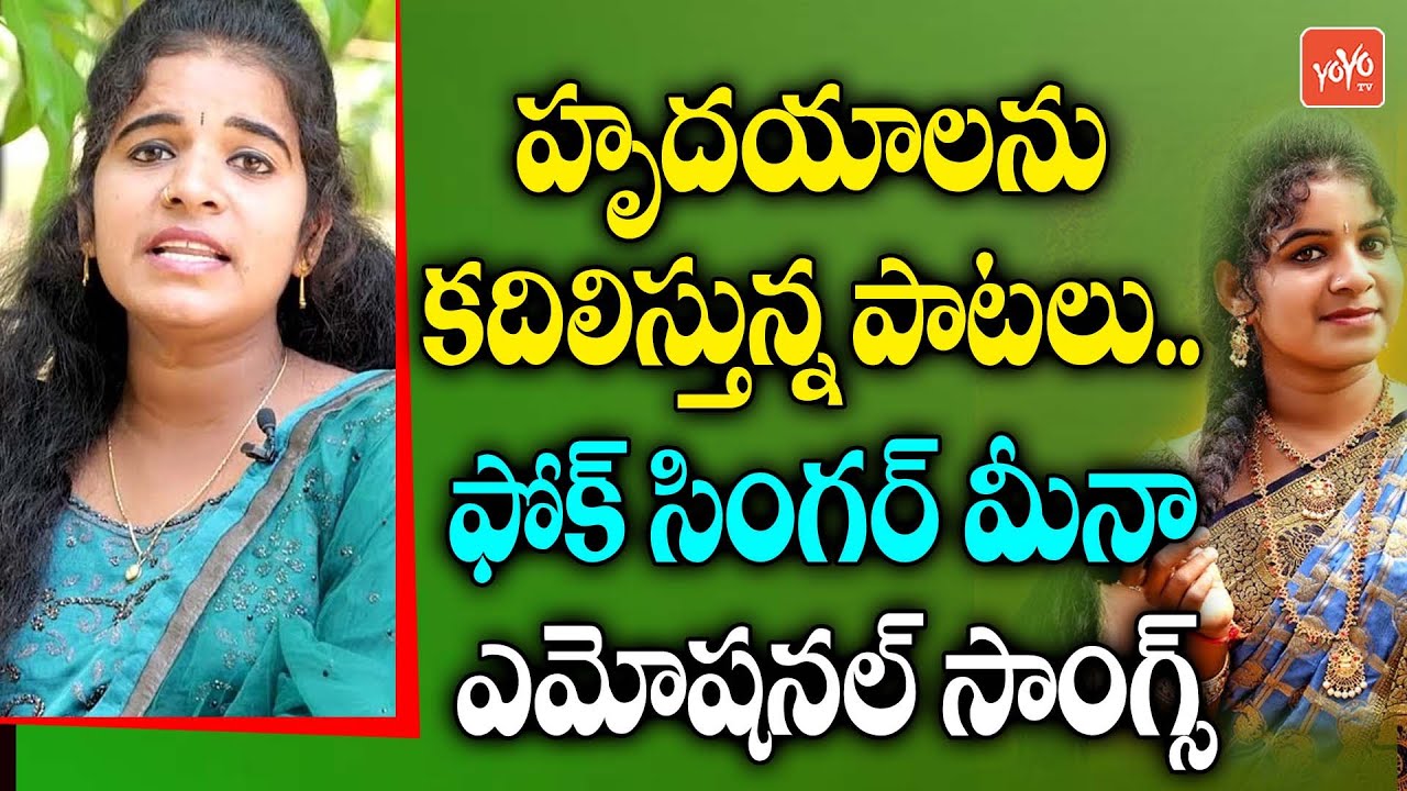 Folk Singer Meena Goud New Best Songs | Emotional Heart Touching Songs | Palle Song | YOYO TV Music