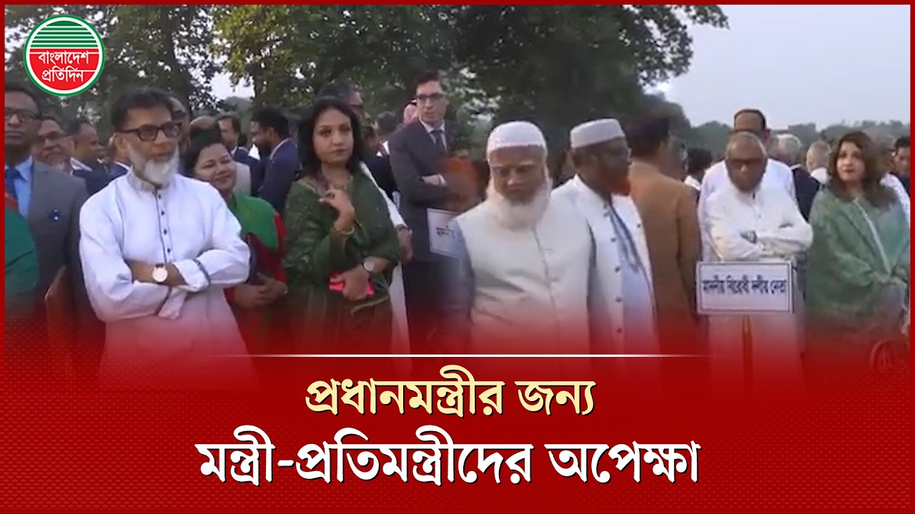 প্রধানমন্ত্রীর জন্য জাতীয় স্মৃতিসৌধে অপেক্ষায় মন্ত্রী-প্রতিমন্ত্রীরা | Savar National Memorial