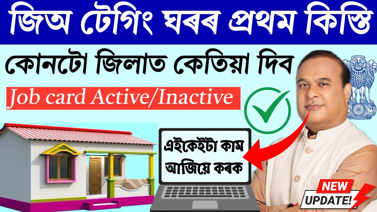 Jio tag house list assam 2026 | pmay house list 2026 assam | sarkari ghar list 2026 assam.