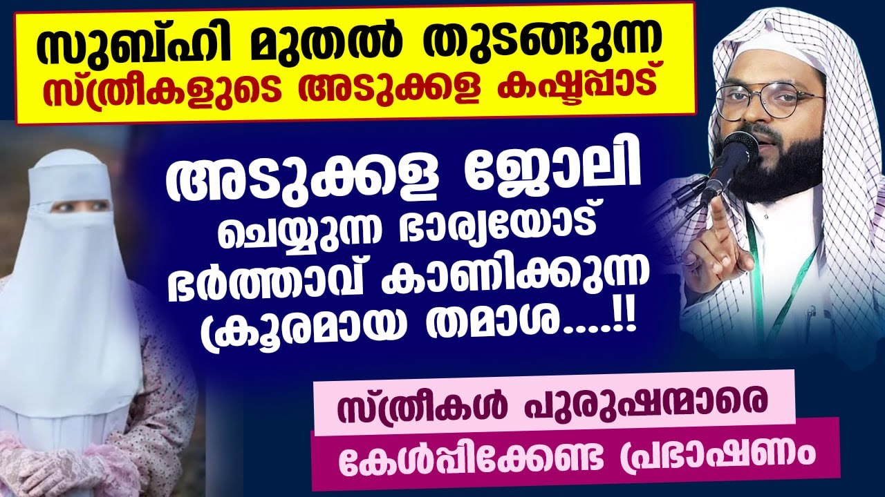 സുബ്ഹി മുതൽ അടുക്കള ജോലി ചെയ്യുന്ന ഭാര്യയുടെ കഷ്ടപ്പാടും... ഭർത്താവിന്റെ തമാശയും Kummanam Usthad New