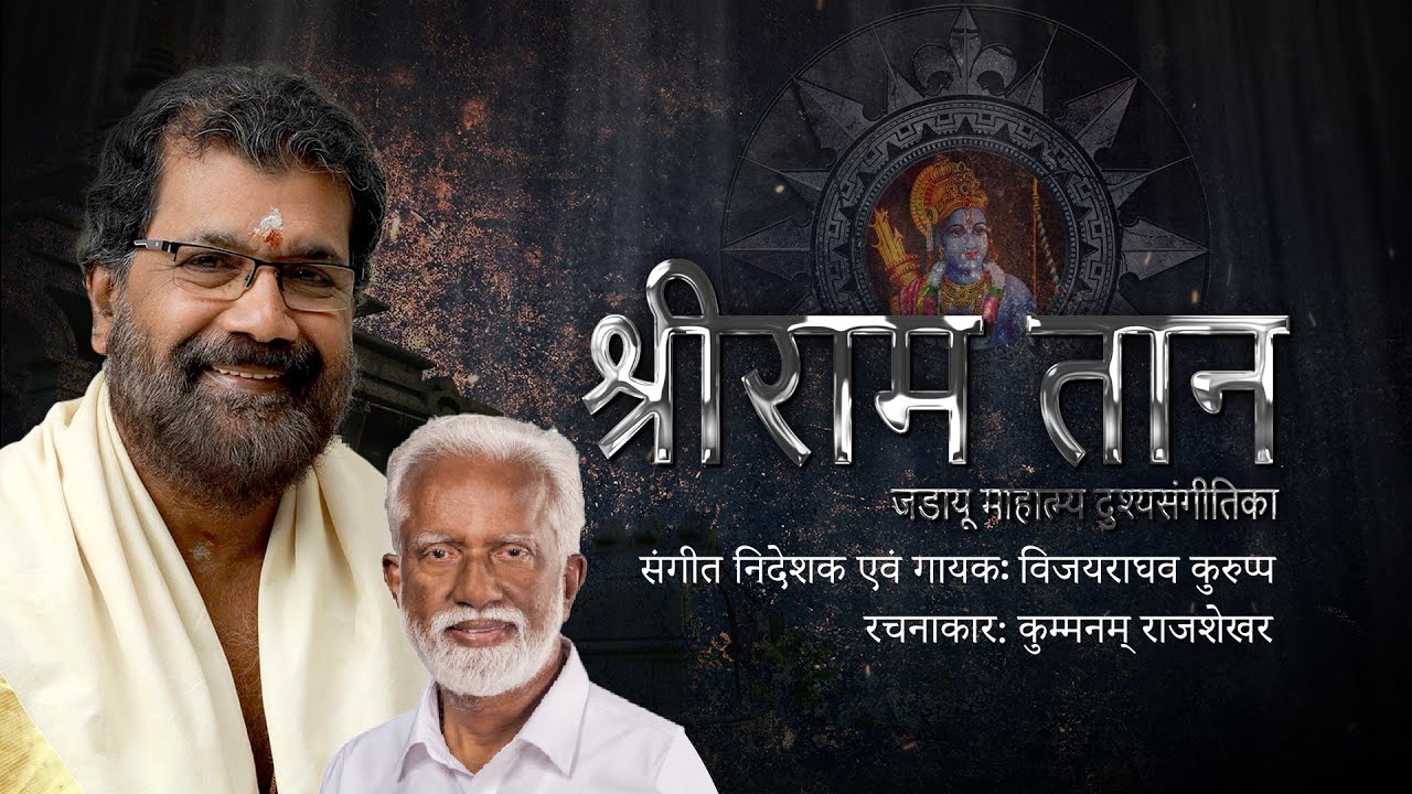 श्रीराम तान | Sriram Than | Jatayu sthuthi | Jatayu Hindi song | Ram mandir | Hindu Devotional song