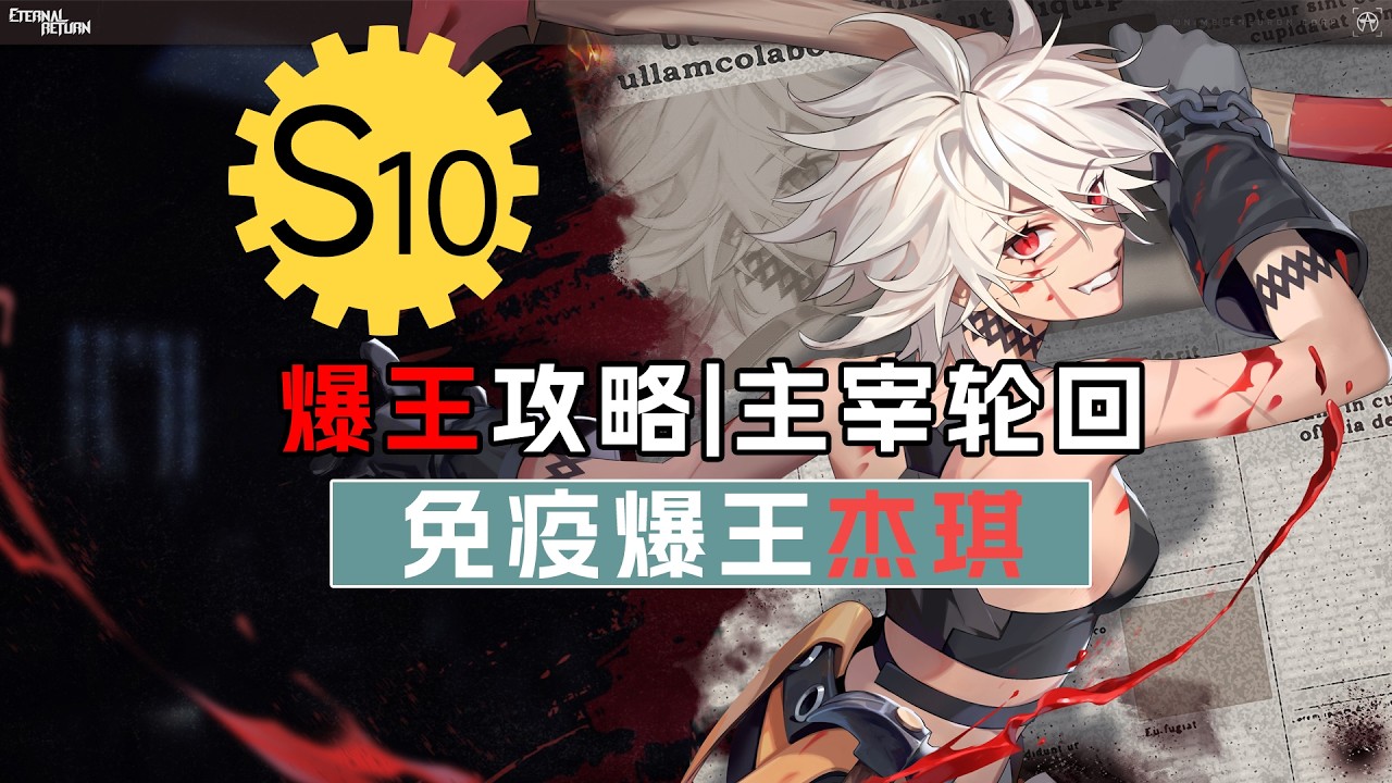 【永恒轮回】爆王攻略 | 主宰轮回！S10爆王！免疫战士杰琪!