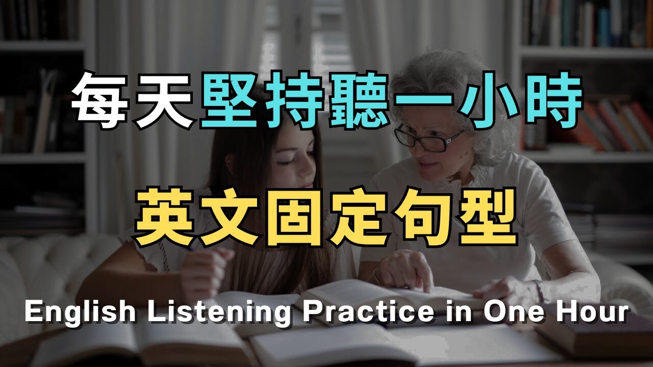 【終身受用】開口就像美國人！200 句美劇高頻口語，徹底改造你的英語腦 /洗澡/通勤/睡前無限循環 零基礎到流利只要1小時！ 從此告別啞巴英語｜睡覺學英文｜英文初級聽力｜零基礎學英文