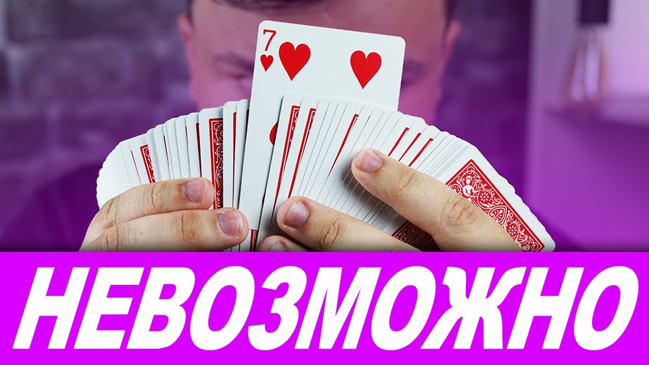 ЭТОТ ФОКУС С КАРТАМИ НЕ ОСТАВИТ СКЕПТИКАМ ШАНСОВ / ОБУЧЕНИЕ