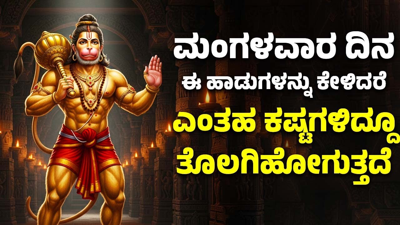 ಮಂಗಳವಾರ ದಿನ ಈ ಹಾಡುಗಳನ್ನು ಕೇಳಿದರೆ ಎಂತಹ ಕಷ್ಟಗಳಿದ್ದೂ ತೊಲಗಿಹೋಗುತ್ತದೆ | Lord Hanuman Kannada Songs
