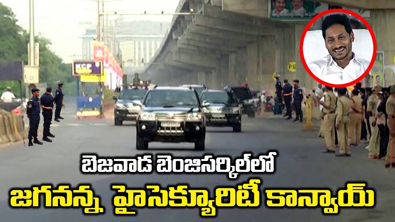బెజవాడ బెంజిసర్కిల్ లో పులివెందుల పులిబిడ్డ ఎంట్రీ..AP CM Ys Jagan High Security Convoy | BM