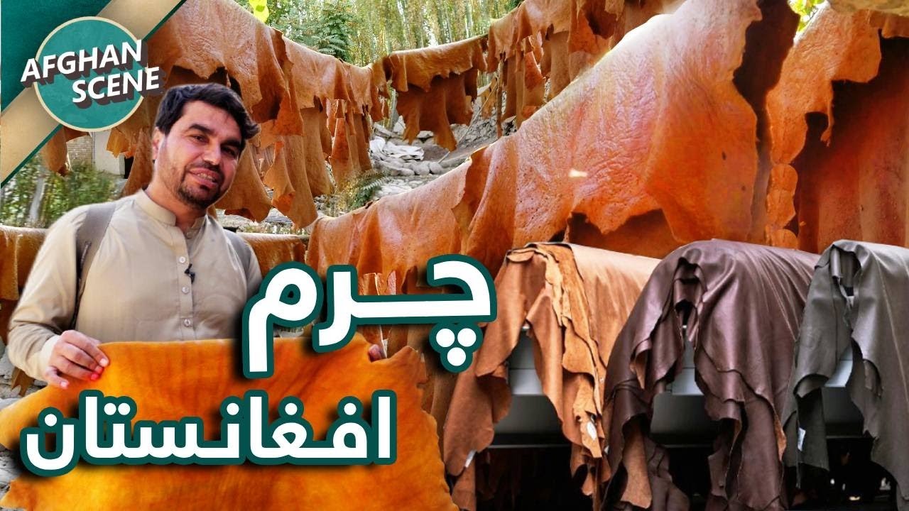 افغان سین در فاریاب - آیا میدانستید با کیفیت ترین چرم دنیا در میمنه تولید می شود؟