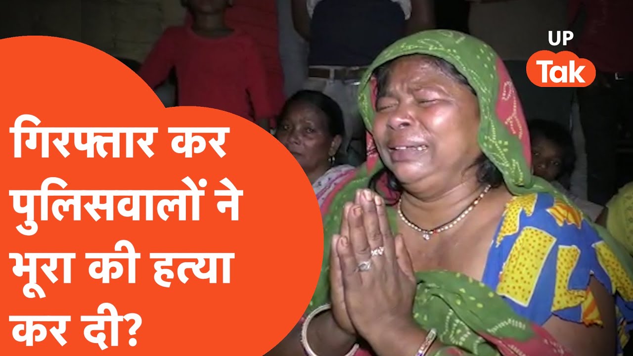 Mainpuri News: दो दिन पहले पुलिस ने गिरफ्तार किया और अब मौत हो गई, सच्चाई ये है..