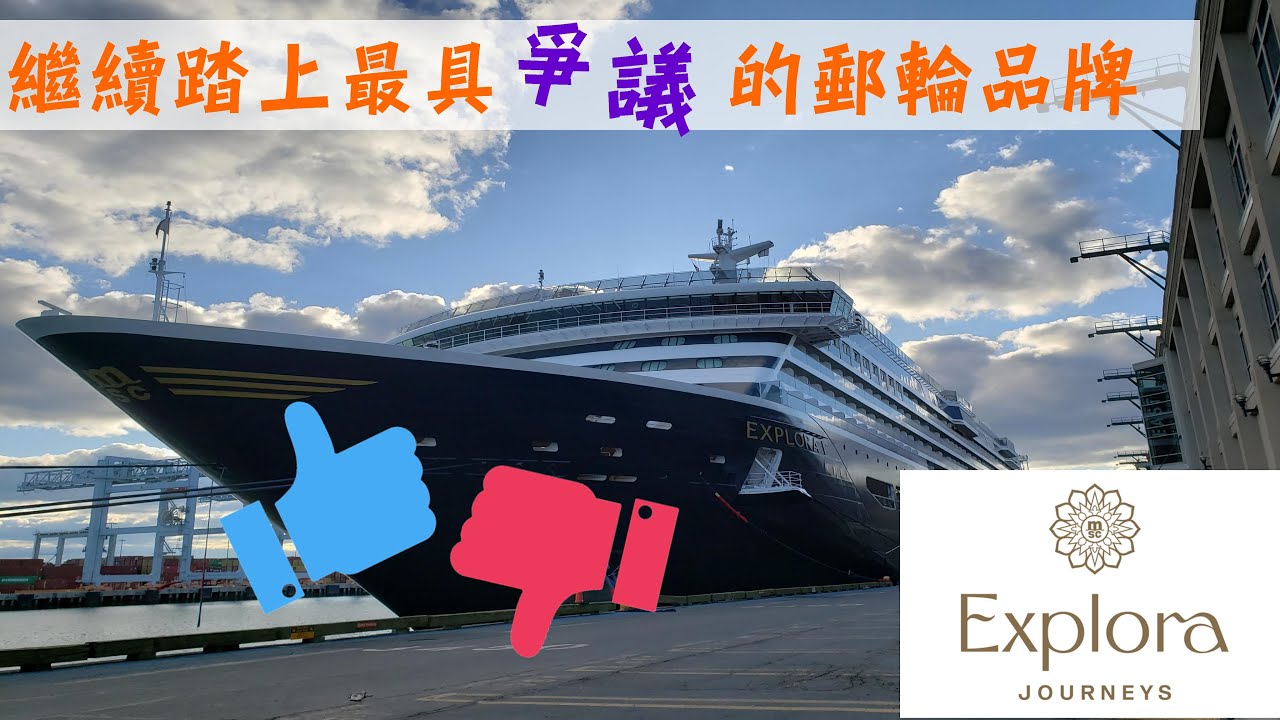 首次踏上最難定位的郵輪品牌 (下）- Explora Journeys-  Explora 1