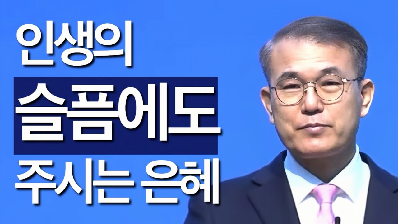 [조각말씀] 인생의 슬픔에도 주시는 은혜 | 홍정현P