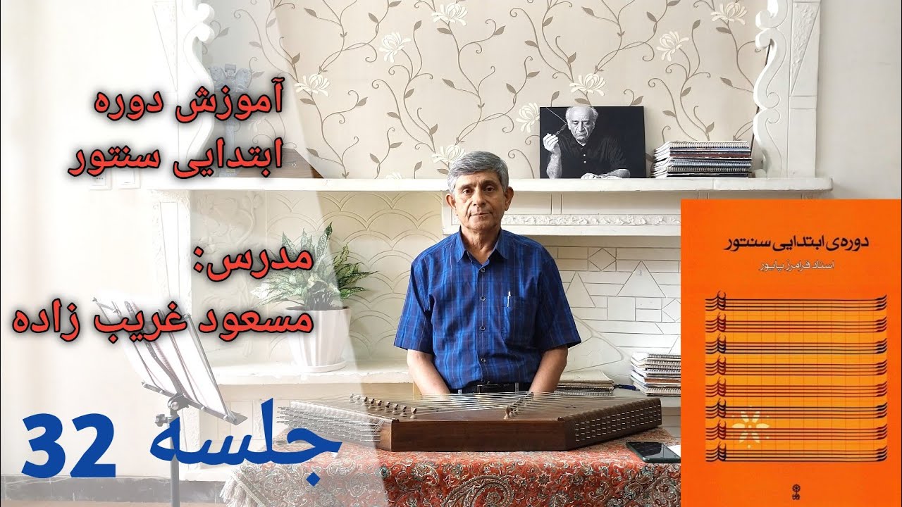 آموزش گوشه شکسته و بخشی از چهارمضراب شکسته بیات ترک از کتاب ردیف ابتدایی سنتور استاد فرامرز پایور