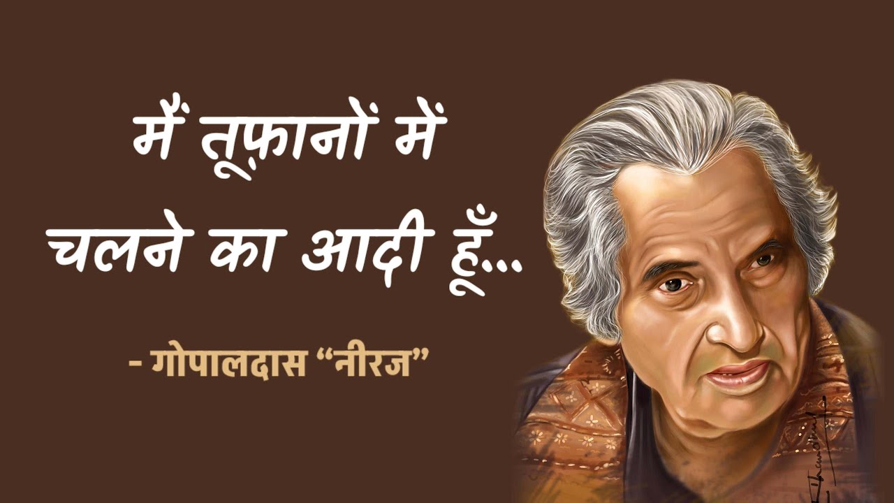 Gopal Das Neeraj - Main Tufanon mein chalne ka aadi hun | मैं तूफ़ानों में चलने का आदी हूँ - नीरज