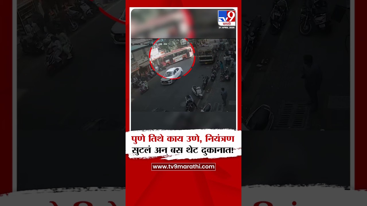 Pune Bus Accident | पुणे तिथे काय उणे, नियंत्रण सुटलं अन् बस थेट दुकानात!