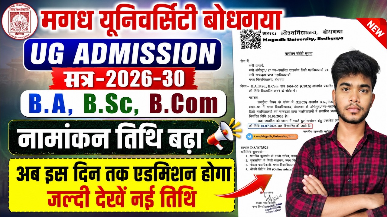 Magadh University UG Admission 2026-30 Admission Date Extended 🔥 | B.A, B.Sc, B.Com Admission Dat...