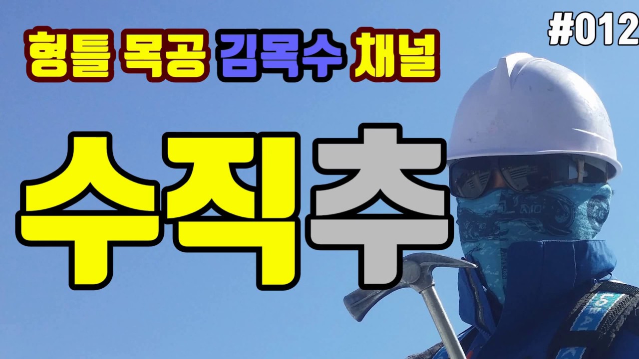 [형틀목공] 수직추