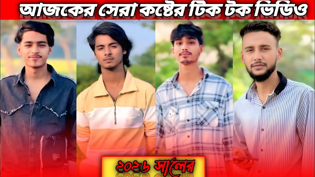 আজকের সেরা কষ্টের টিক টক ভিডিও।পর্ব (৩০) Bangla new sed tik tok video।new tik tok #foryou #2026 