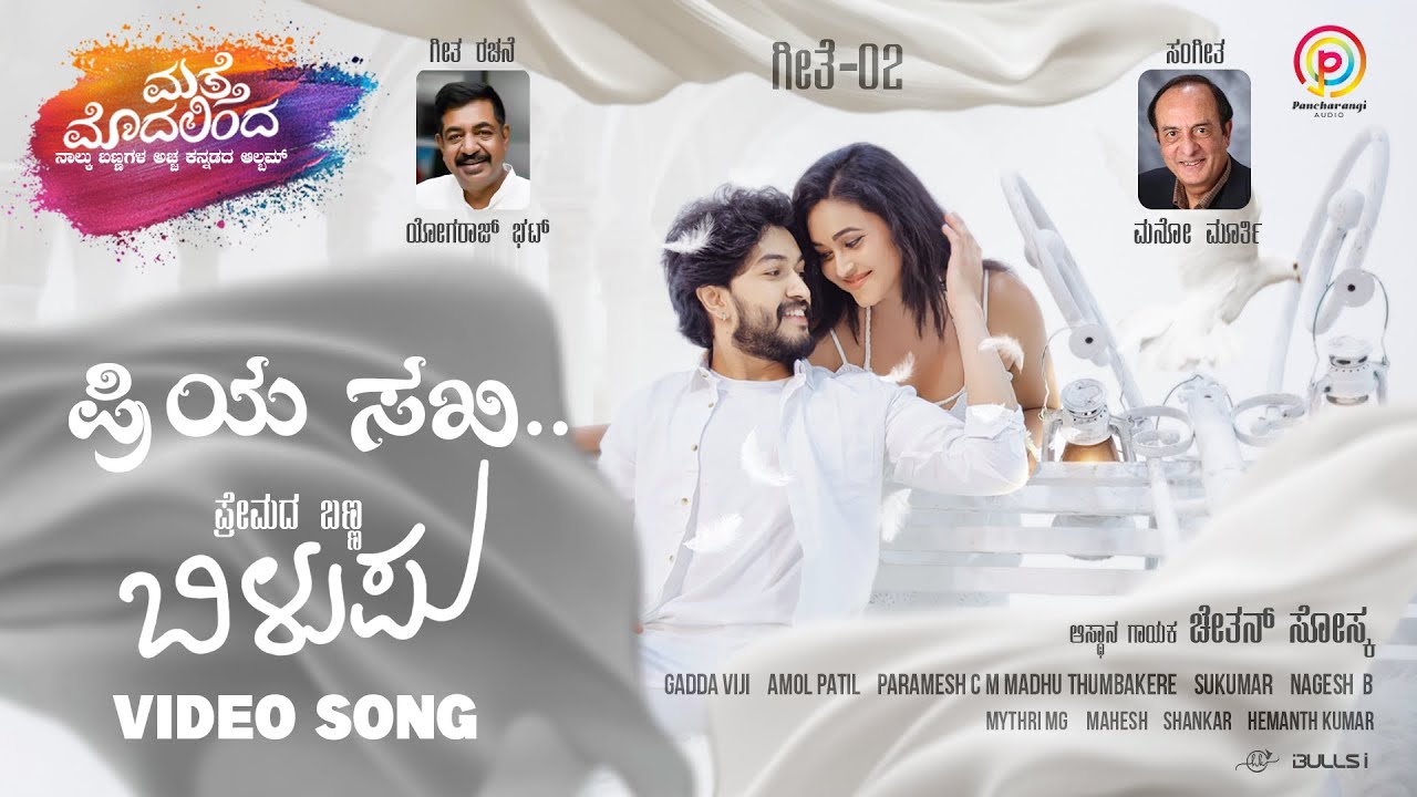 PriyaSakhi Video Song | Yogaraj Bhat | Mano Murthy| Chetan Sosca| Sanjan Kaje |Matte Modalinda Album