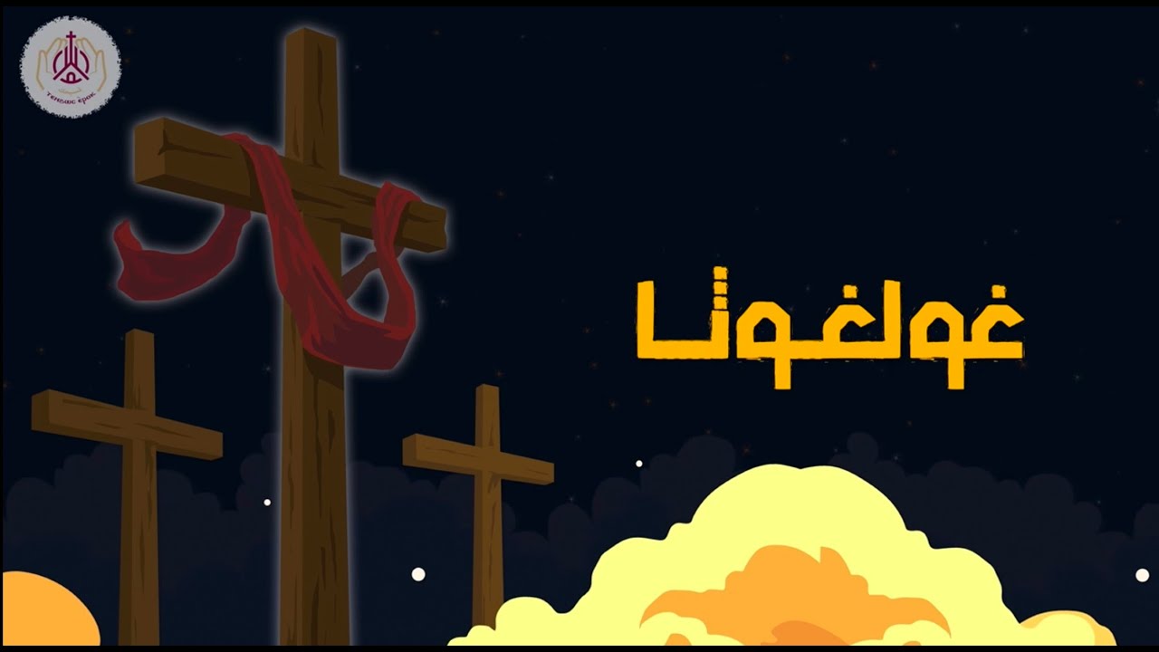 لحن غولغوثا بالعود
