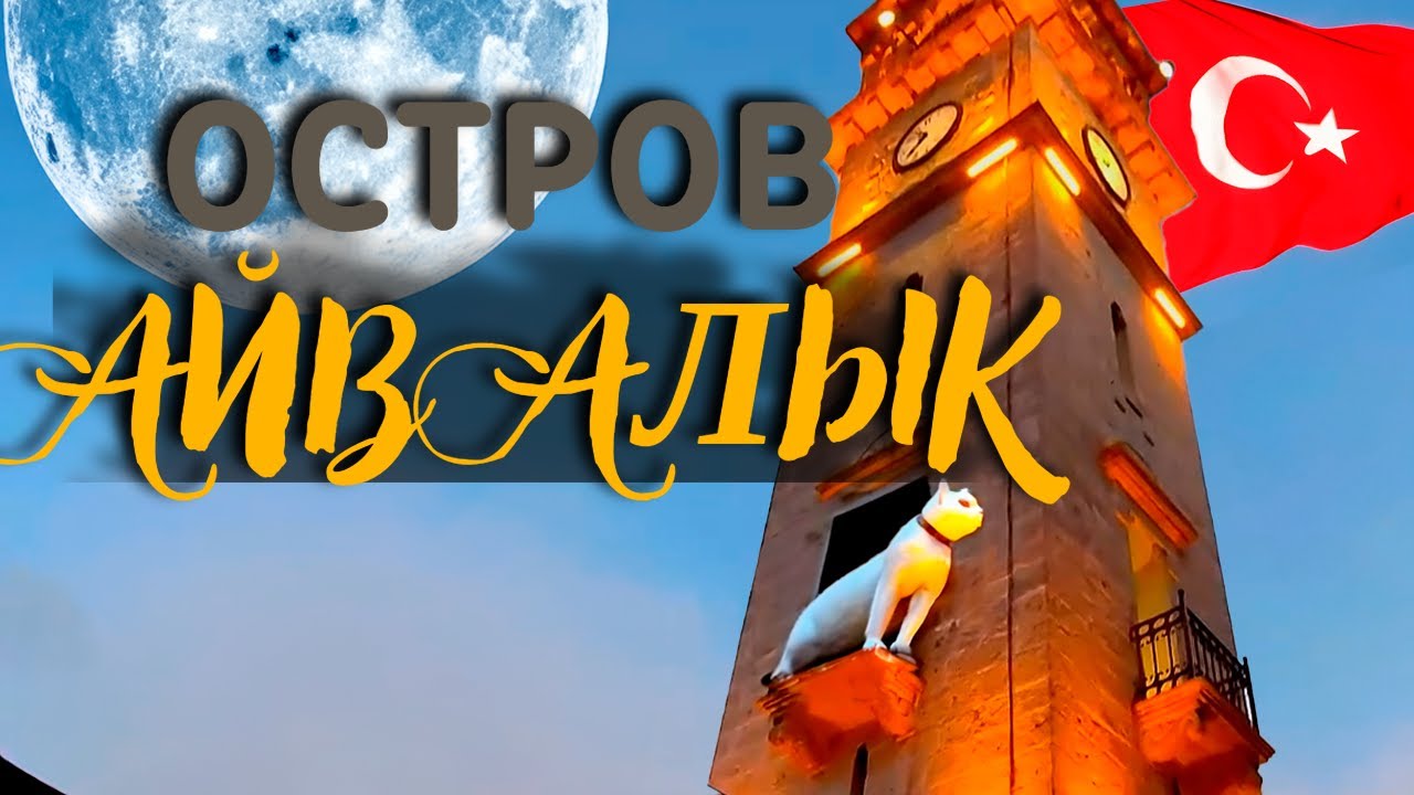 ЭТО ЛУЧШЕ КУШАДАСЫ ТУРЦИЯ! АЙВАЛЫК ТУРЦИЯ . ТУРЦИЯ 2023