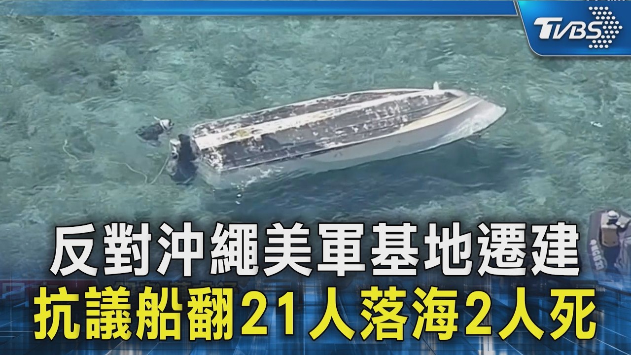 反對沖繩美軍基地遷建 抗議船翻21人落海2人死｜TVBS新聞 @TVBSNEWS02