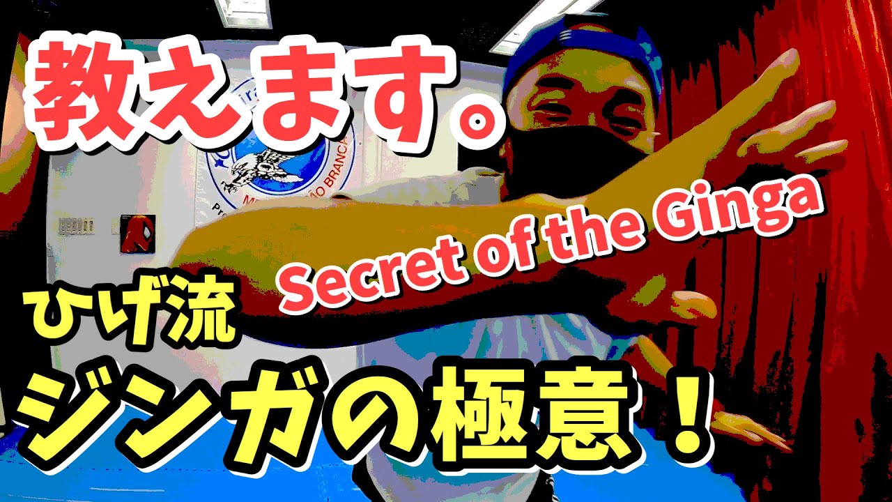 ジンガの極意、教えます！ひげ流Gingaエネルギーの作り方！カポエイラも基本が大事。