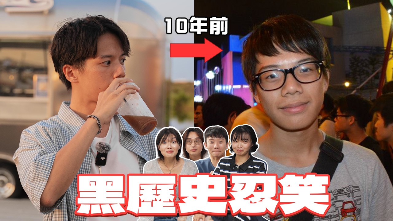 【黑歷史忍笑大挑戰】公開10年前的我們，太羞恥了...