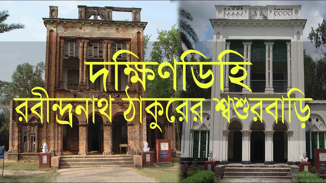 বাংলাদেশে রবীন্দ্রনাথ ঠাকুরের শ্বশুরবাড়ি | Father-in-Law's House of Rabindranath Tagore