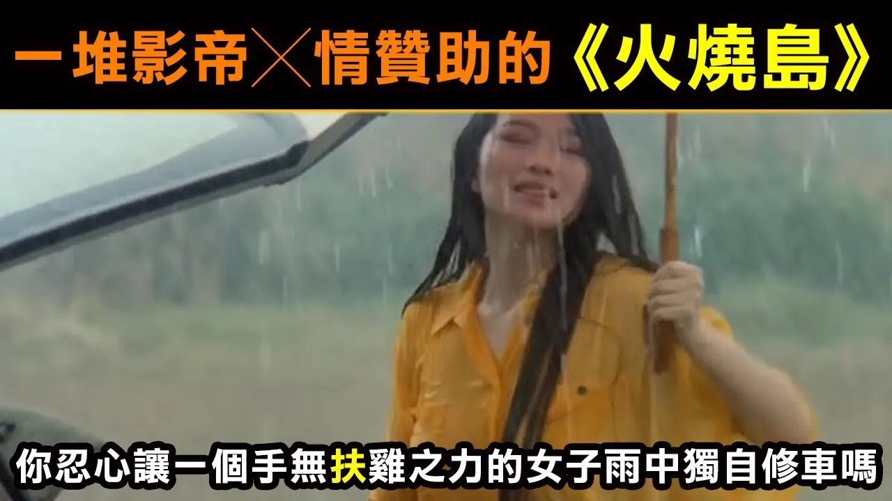 一堆影帝「被迫」友情贊助的【火燒島】你忍心讓一個手無「扶」雞之力的女子在雨天獨自修車嗎？