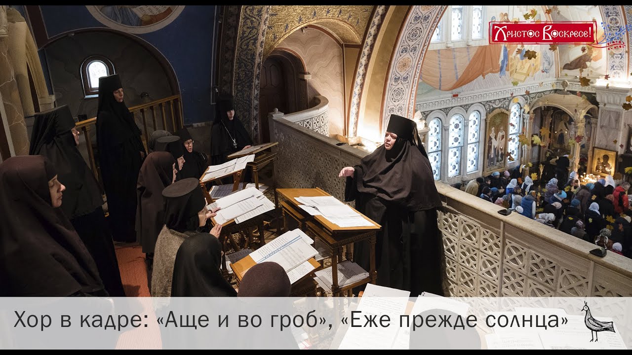 Хор в кадре: «Аще и во гроб», «Еже прежде солнца» (Пасхальное Богослужебное пение)