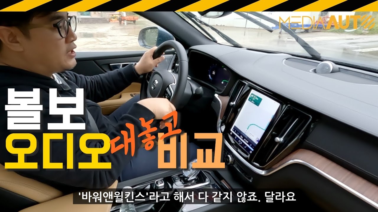 1억 볼보 vs 5천만원 볼보 오디오 비교... 함께 들어보세요 //XC90, V60, XC40, B&W, 바워앤윌킨스, 하만카돈