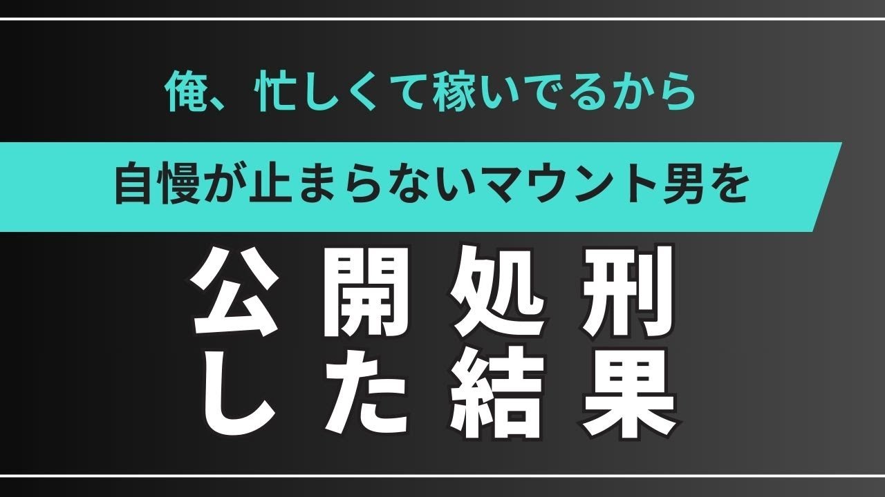 「俺、忙しくて稼いでるから」自慢が止まらないマウント男を公開処刑した結果