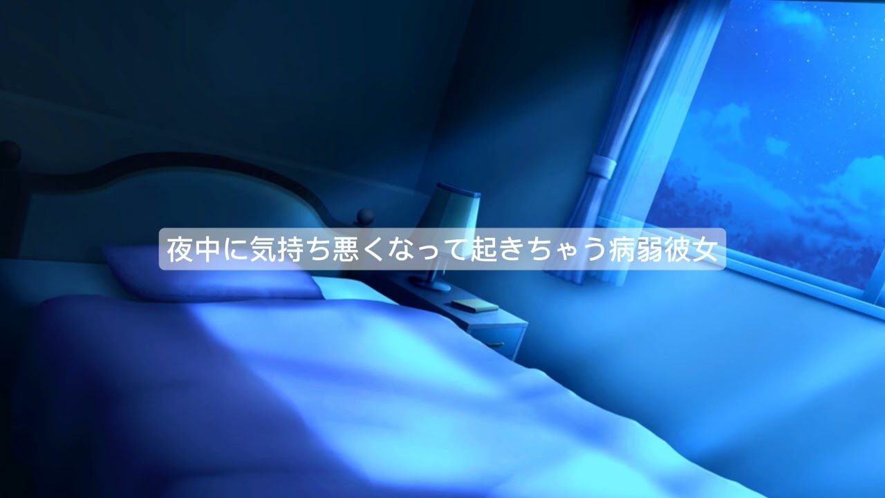 【嘔吐 過呼吸 病弱彼女】夜中に気持ち悪くなって起きちゃう病弱彼女