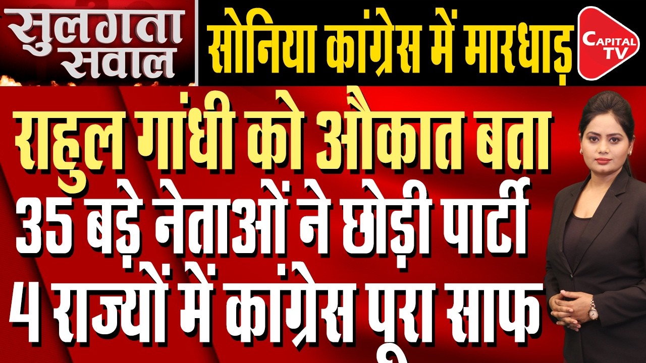Congress Bleeding from Within: Can It Survive 2026? | Capital TV