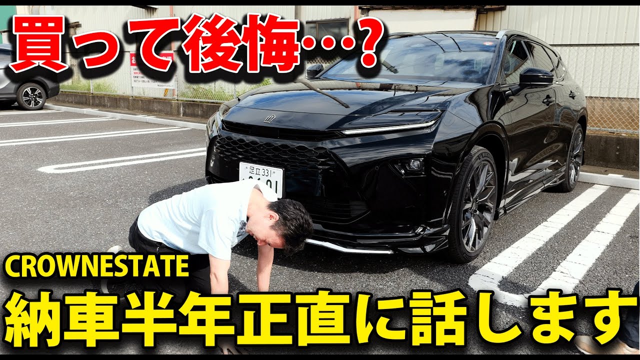 【オーナー本音】クラウンエステート半年間乗って後悔はある？EXキーパーメンテナンスも密着取材