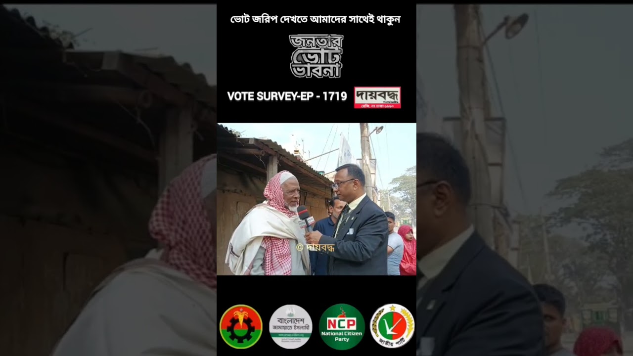 ভোট নিয়ে কসবার মানুষের ভাবনা #daibaddha #anwarbabu #দায়বদ্ধ #shorts #bangladesh_first #ytshorts #yt