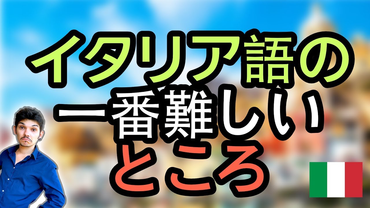 イタリア語の一番難しいところ