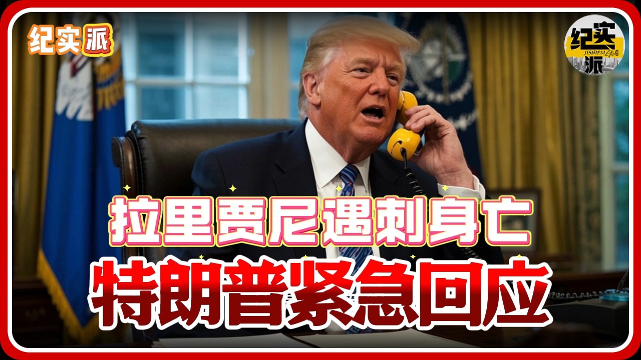 伊朗核心人物拉里贾尼遇刺身亡！中东局势突变，特朗普紧急回应！#推薦 #熱門 #經濟 #纪实 #时间 #历史 #文化 #聊天 #新闻