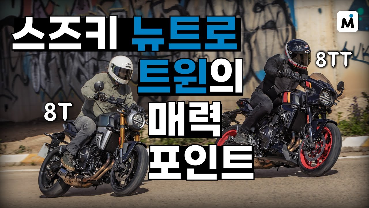 네오레트로 미들급 신모델 공개! 스즈키 GSX-8T & 8TT 프리뷰