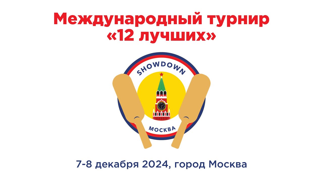Международный турнир по SHOWDOWN TOP TWELVE 2024