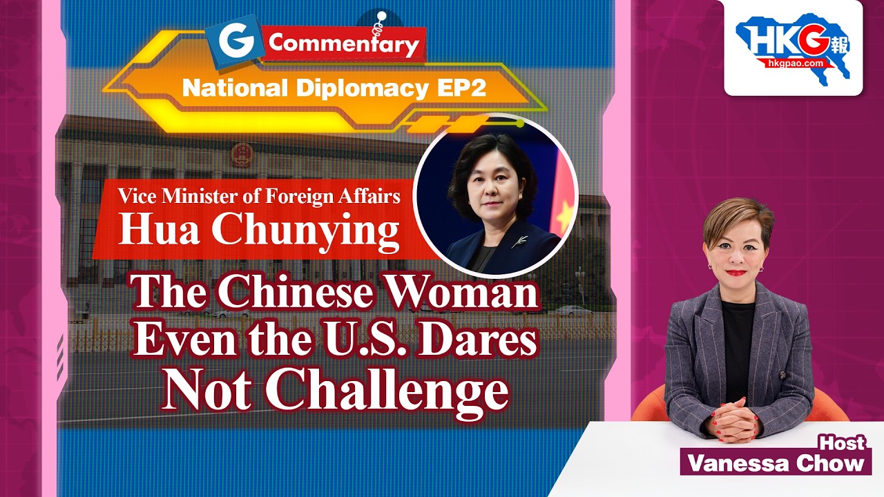 G-Commentary: Hua Chunying &mdash; The Chinese Woman Even the U.S. Dares Not Challenge