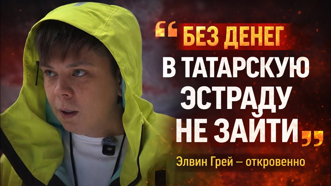Элвин Грей: талант не важен, если нет денег