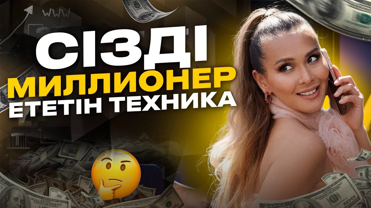 10 МИНУТТА СЕНІҢ АҚША ПОТОГЫҢДЫ АШАТЫН ТЕХНИКА|Миллионер болғысы келетіндер көрсін| Айя Әжібек