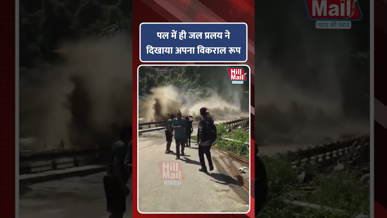 पल भर में ही जल प्रलय ने दिखाया अपना विकराल रूप ! Hillmail #disaster