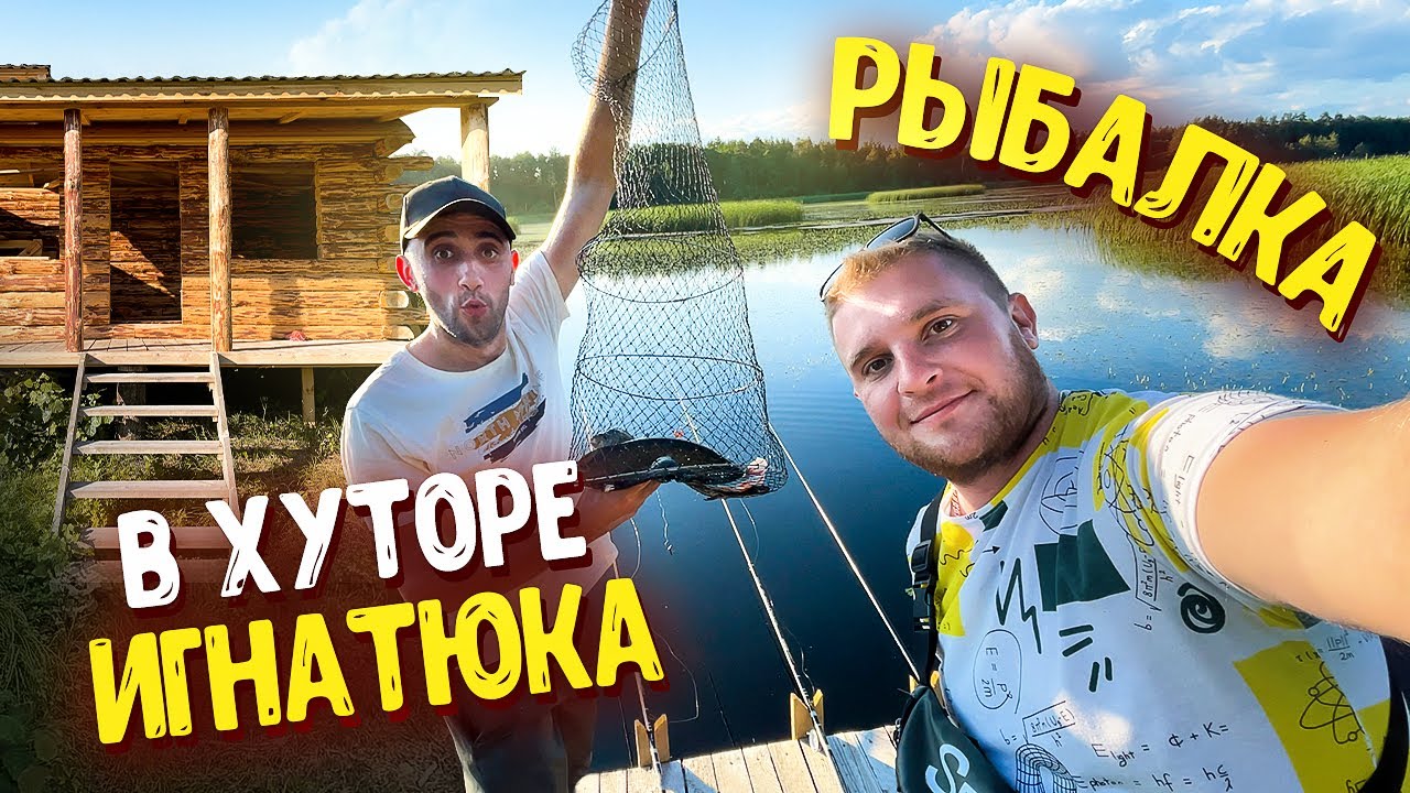 РЫБАЛКА В ХУТОРЕ ВИТАЛИКА ИГНАТЮКА! Готовим ребрышки барана!