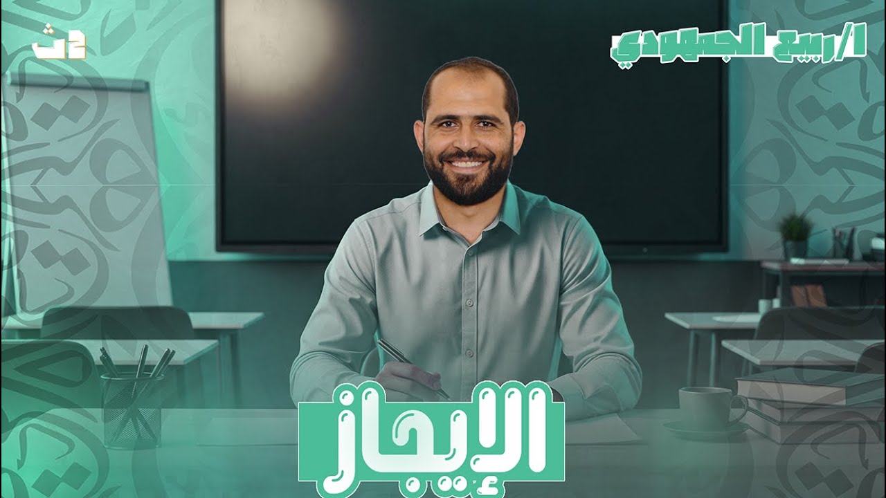 المحاضرة الأولى ( بلاغة ) الإيجاز الصف الثاني الثانوي العام