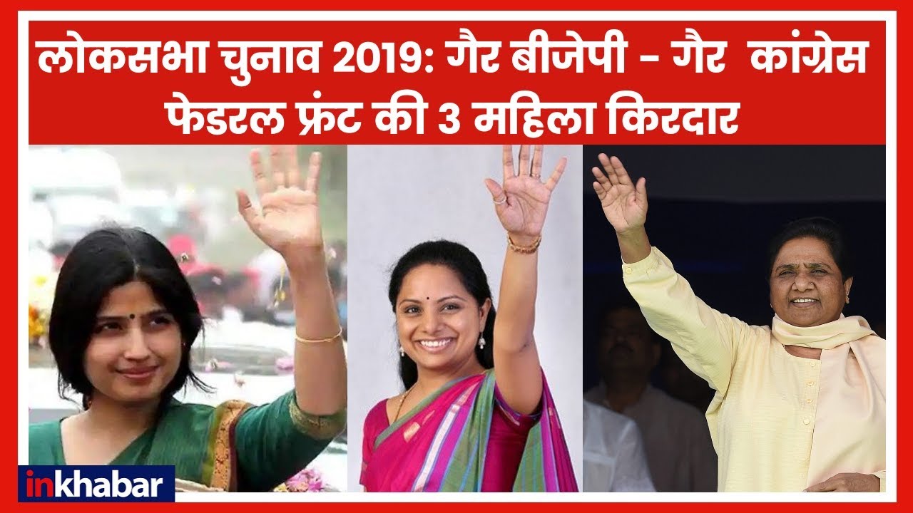 Lok Sabha Election 2019: Federal front बनाने में  KCR की सांसद बेटी Kavitha निभा रही अहम भूमिका
