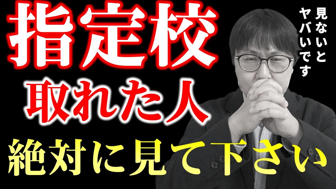 校内選考後のスケジュール＆校内選考に通った子が落ちるパターン｜指定校推薦について